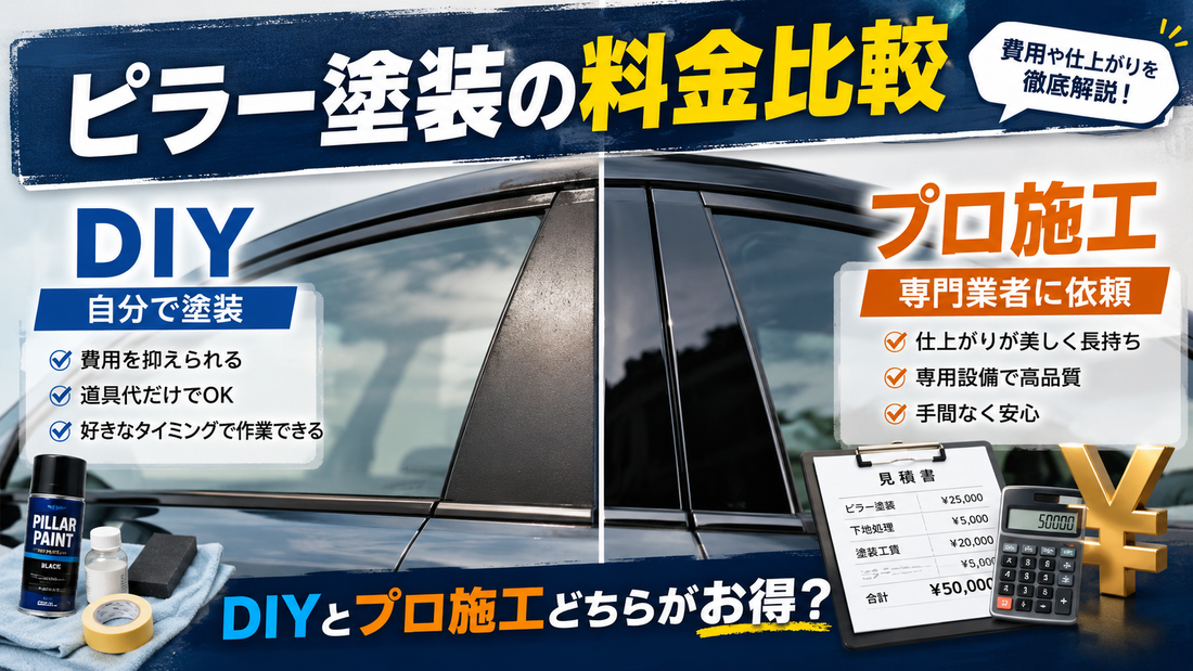ピラー塗装の料金比較｜DIYとプロ施工どちらがお得？