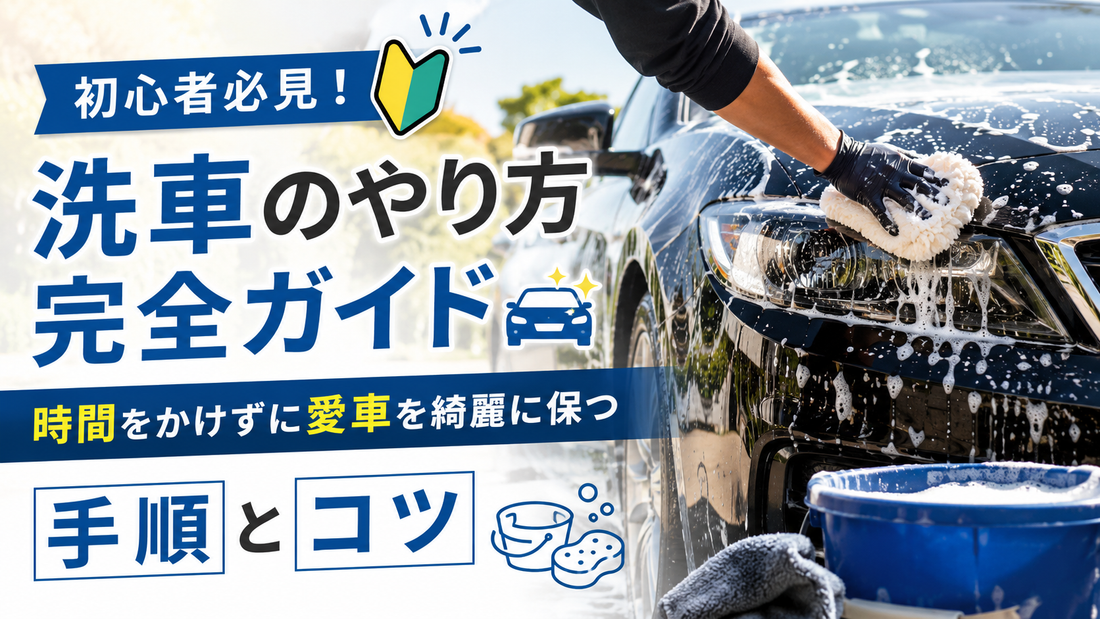 洗車のやり方完全ガイド｜初心者必見！時間をかけずに愛車を綺麗に保つ手順とコツ