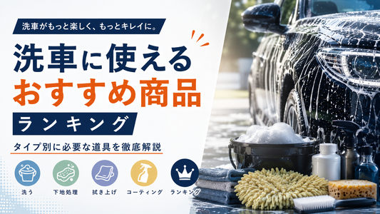 洗車に使えるおすすめ商品ランキング｜タイプ別に必要な道具を徹底解説