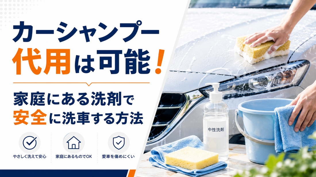 カーシャンプー代用は可能！家庭にある洗剤で安全に洗車する方法