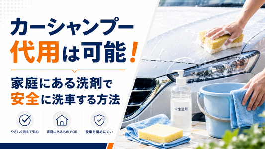 カーシャンプー代用は可能！家庭にある洗剤で安全に洗車する方法