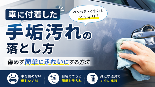 車に付着した手垢汚れの落とし方｜傷めず簡単にきれいにする方法