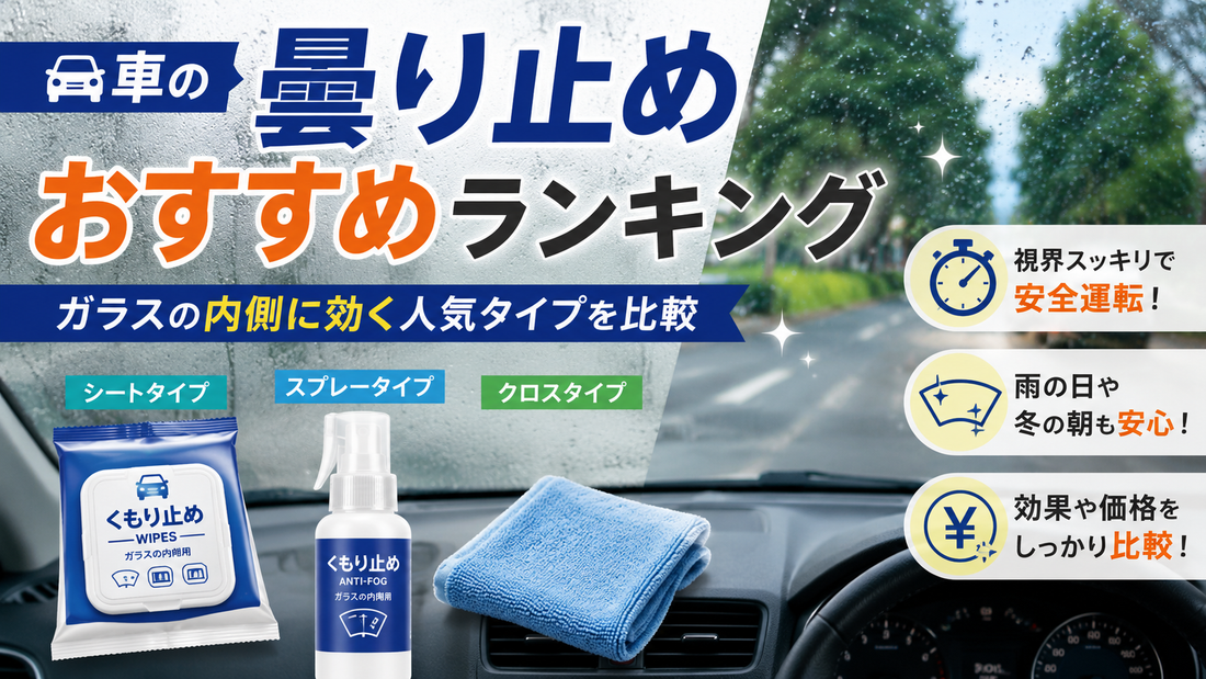 車の曇り止めおすすめランキング｜ガラスの内側に効く人気タイプを比較