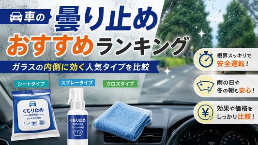 車の曇り止めおすすめランキング｜ガラスの内側に効く人気タイプを比較