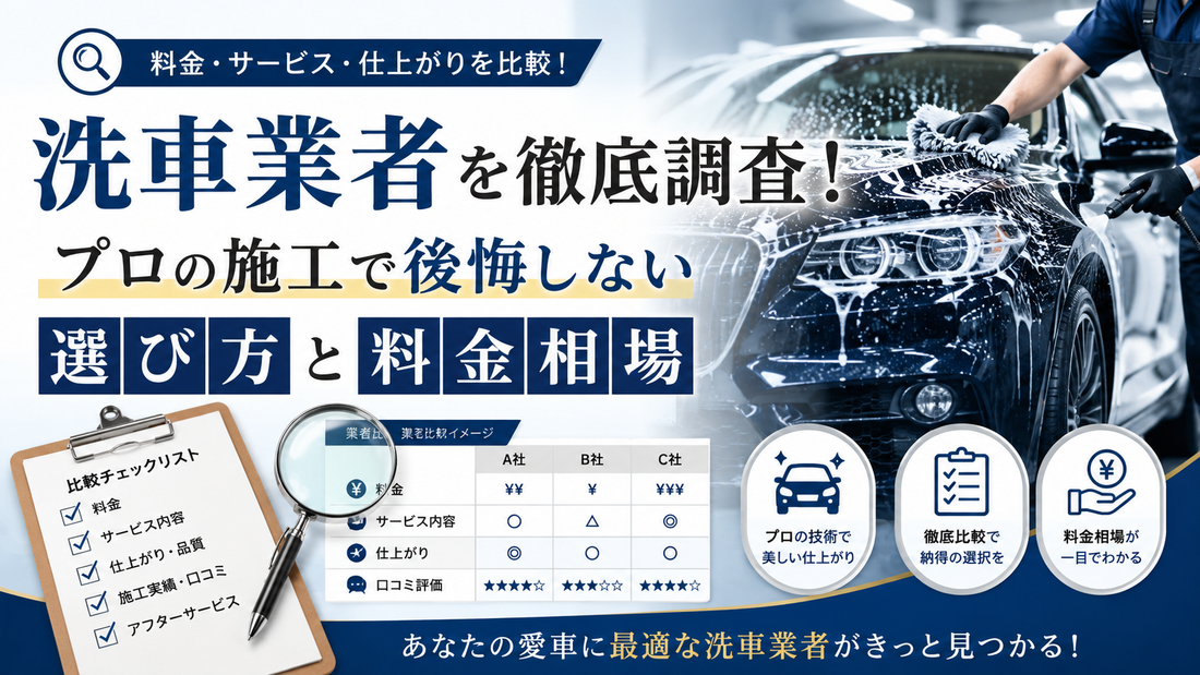 洗車業者を徹底調査！プロの施工で後悔しない選び方と料金相場