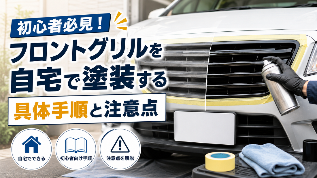 初心者必見！フロントグリルを自宅で塗装する具体手順と注意点