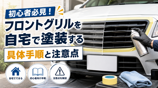 初心者必見！フロントグリルを自宅で塗装する具体手順と注意点