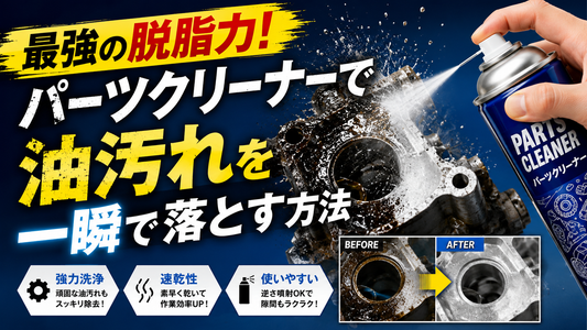 最強の脱脂力！パーツクリーナーで油汚れを一瞬で落とす方法