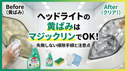 ヘッドライトの黄ばみはマジックリンでOK！失敗しない掃除手順と注意点