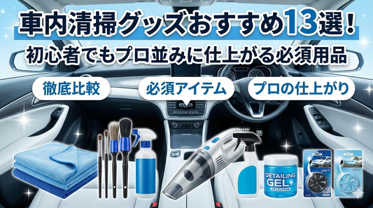 車内清掃グッズおすすめ13選！初心者でもプロ並みに仕上がる必須用品