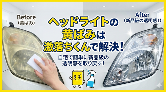 ヘッドライトの黄ばみは激落ちくんで解決！自宅で簡単に新品級の透明感を取り戻す！