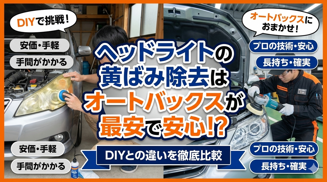 ヘッドライトの黄ばみ除去はオートバックスが最安で安心！？DIYとの違いを徹底比較