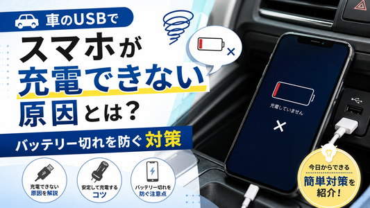 車のUSBでスマホが充電できない原因とは？バッテリー切れを防ぐ対策