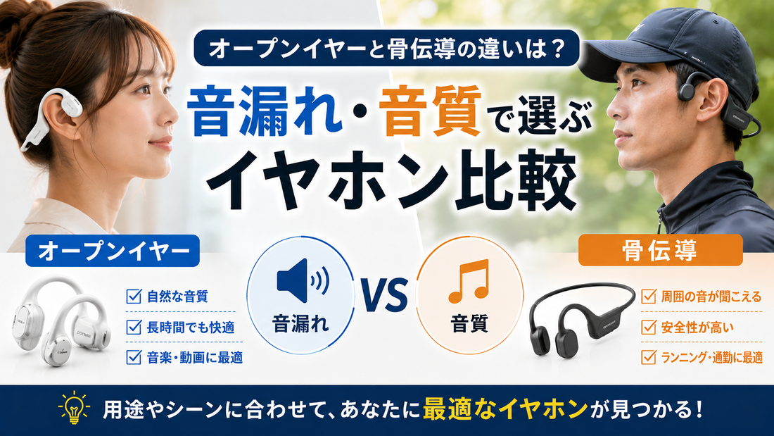 オープンイヤーと骨伝導の違いは？音漏れ・音質で選ぶイヤホン比較
