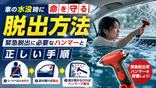 車の水没時に命を守る脱出方法｜緊急脱出に必要なハンマーと正しい手順