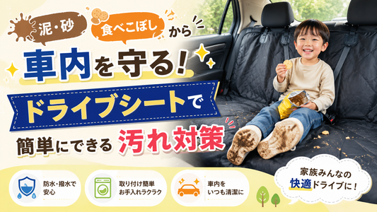 子供の泥・食べこぼしから車内を守る！ドライブシートで簡単にできる汚れ対策