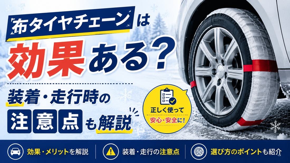 布タイヤチェーンは効果ある？装着・走行時の注意点も解説
