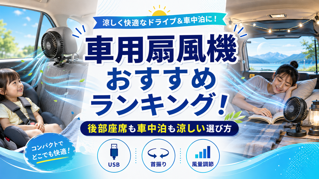 車用扇風機おすすめランキング！後部座席も車中泊も涼しい選び方
