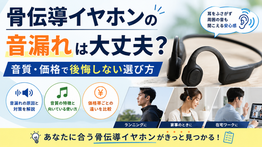 骨伝導イヤホンの音漏れは大丈夫？音質・価格で後悔しない選び方