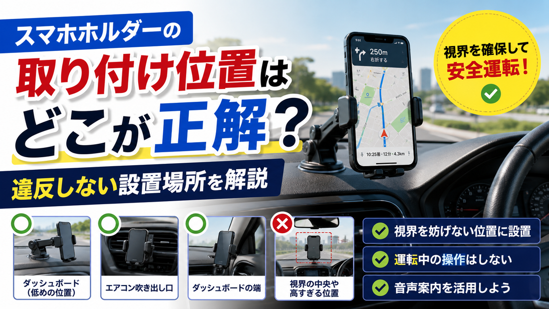 スマホホルダーの取り付け位置はどこが正解？違反しない設置場所を解説