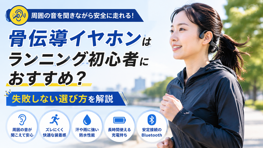 骨伝導イヤホンはランニング初心者におすすめ？失敗しない選び方を解説