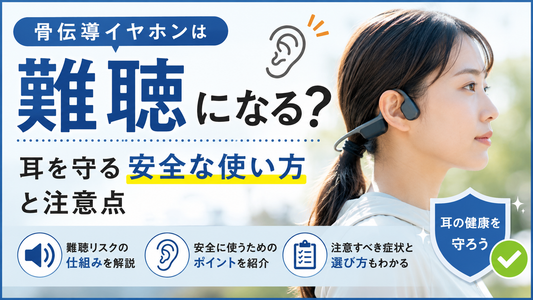 骨伝導イヤホンは難聴になる？耳を守る安全な使い方と注意点