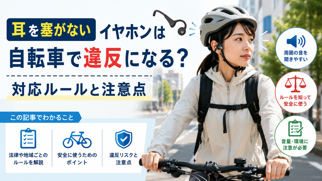 耳を塞がないイヤホンは自転車で違反になる？対応ルールと注意点