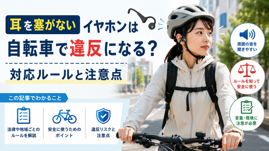 耳を塞がないイヤホンは自転車で違反になる？対応ルールと注意点