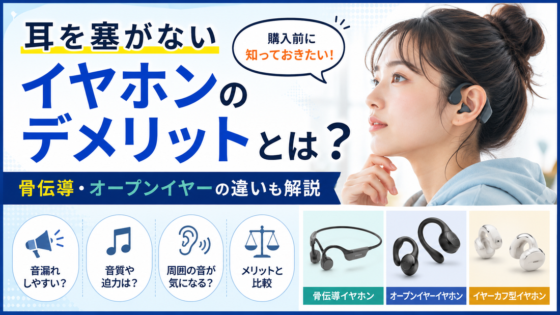 イヤーカフイヤホンのデメリットは？音漏れ・音質・長時間使用で後悔しない選び方較