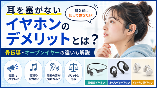 イヤーカフイヤホンのデメリットは？音漏れ・音質・長時間使用で後悔しない選び方較