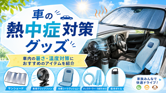 車の熱中症対策グッズはどれが効果的？車内の暑さ・温度対策におすすめのアイテムを紹介