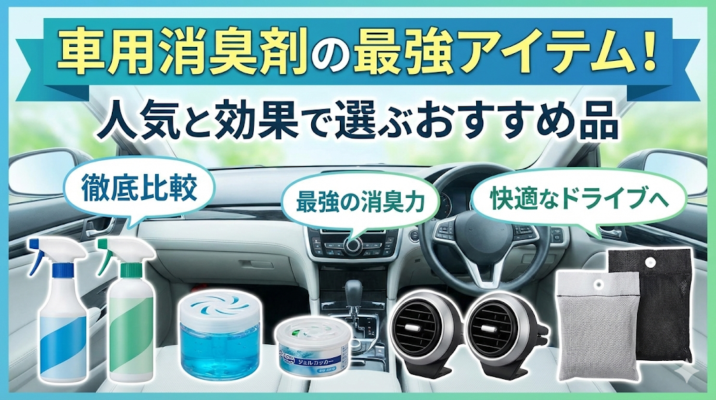 車用消臭剤の最強アイテム！人気と効果で選ぶおすすめ品