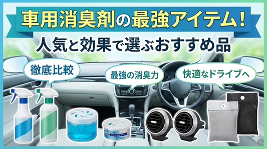 車用消臭剤の最強アイテム！人気と効果で選ぶおすすめ品
