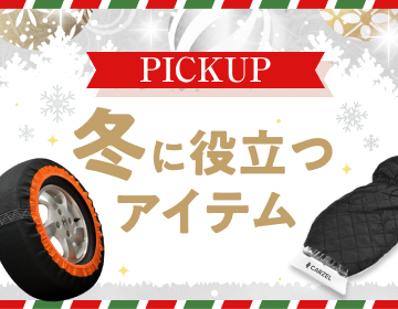 ウインターアイテム