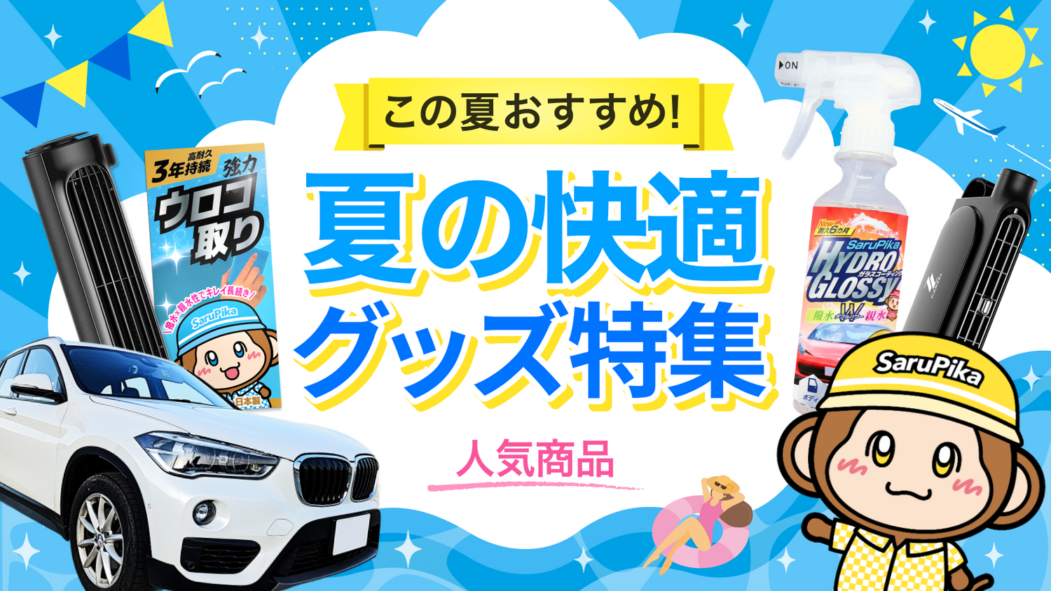 夏のコレクション