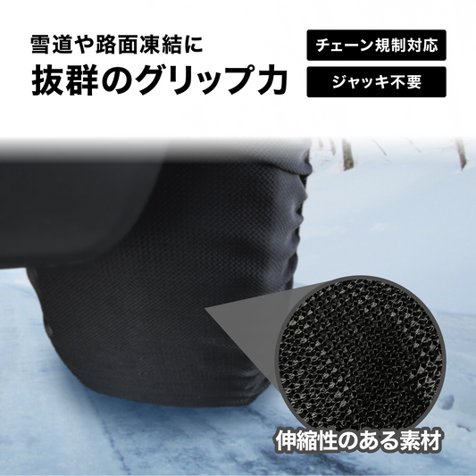布製タイヤチェーン 布チェーン スノーソック 駆動輪 2本分非金属 スノーチェーン 簡単装着 ジャッキアップ不要 軽量 滑り止め 冬場 雪道 路面凍結 緊急用チェーン規制対応 日本語取付説明 14 15 16 17 18インチ