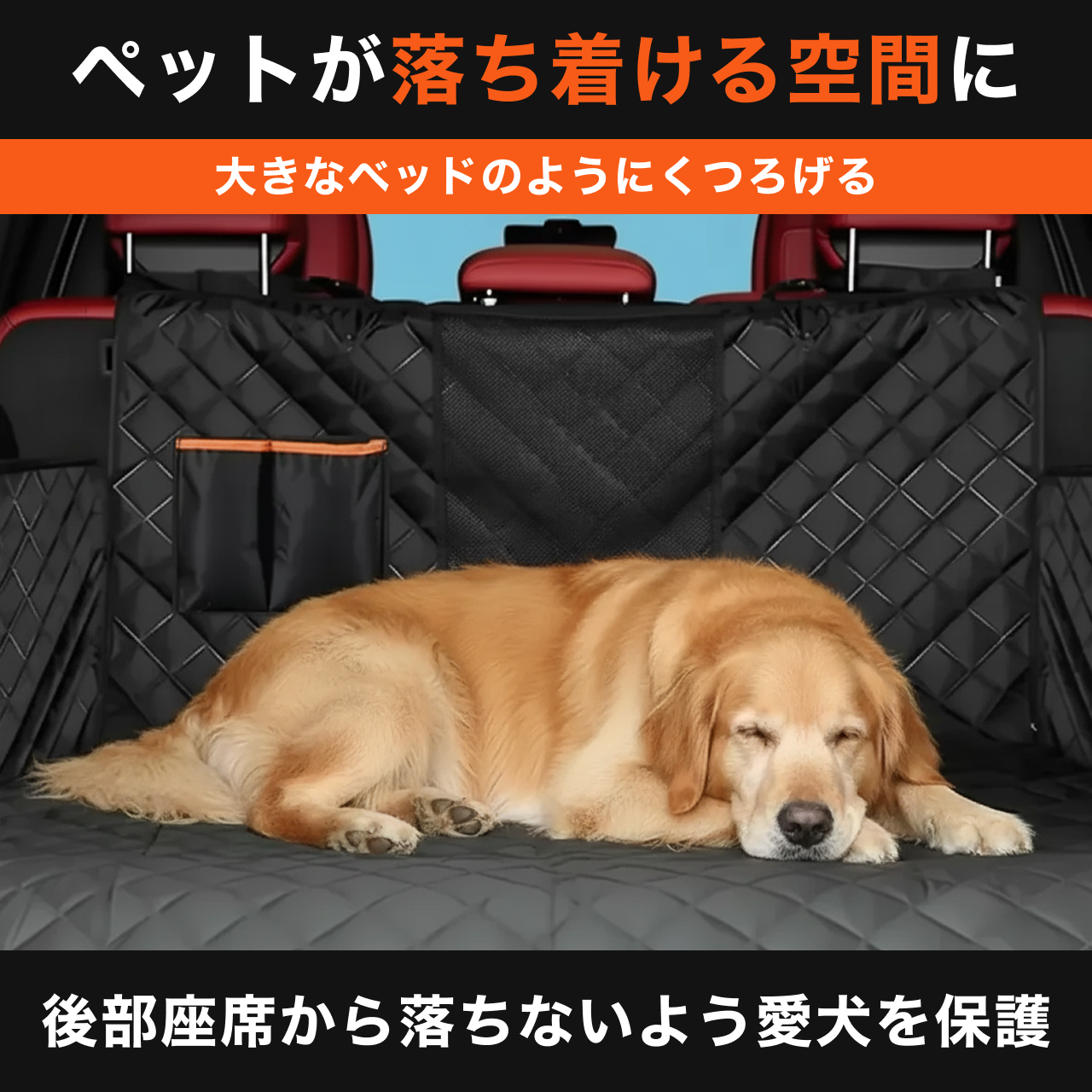 【全車種対応】ドライブシート ペット用 可視メッシュ窓 安全ベルト付 防水 耐摩擦 汚れ防止 荷物 ゴルフバッグ 釣り 収納 軽自動車対応 分離設計 犬用カーシート 安全ベルト付き 簡単取り付け 抜け毛 ブラック