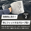 洗車用グローブ マイクロファイバー 洗車グローブ シャンプー 傷防止 極細繊維 手洗い 韓国製 MOBRICH
