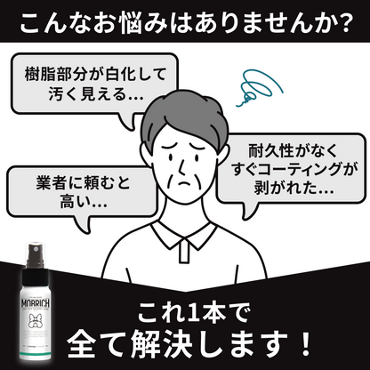 【自社ec特別価格】未塗装樹脂コーティング 黒艶 ガラスコーティング 未塗装樹脂 復活 黒樹脂 カーコーティング 艶出し 傷消し MOBRICH 2年耐久