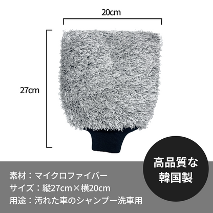 洗車用グローブ マイクロファイバー 洗車グローブ シャンプー 傷防止 極細繊維 手洗い 韓国製 MOBRICH