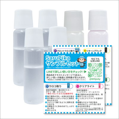 プロ仕様の溶剤を気軽に楽しめる サンプルセット ウロコ取り ヘッドライト黄ばみ取り リターンブラック コーティング剤 シートクリーナー フロントガラスウロコ取り