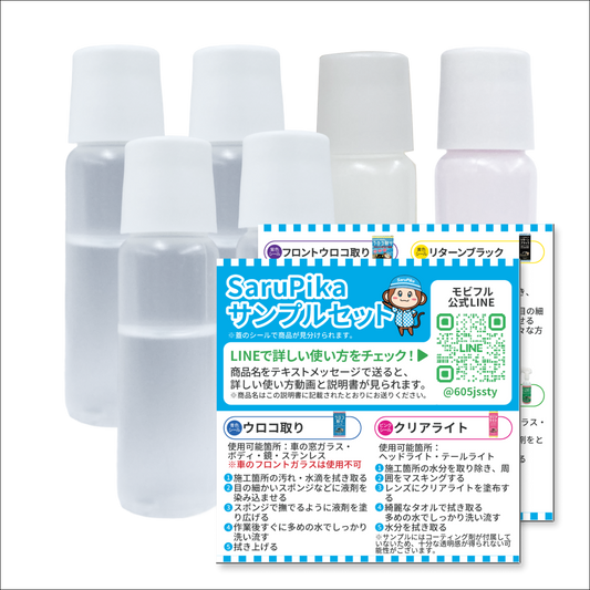 プロ仕様の溶剤を気軽に楽しめる サンプルセット ウロコ取り ヘッドライト黄ばみ取り リターンブラック コーティング剤 シートクリーナー フロントガラスウロコ取り