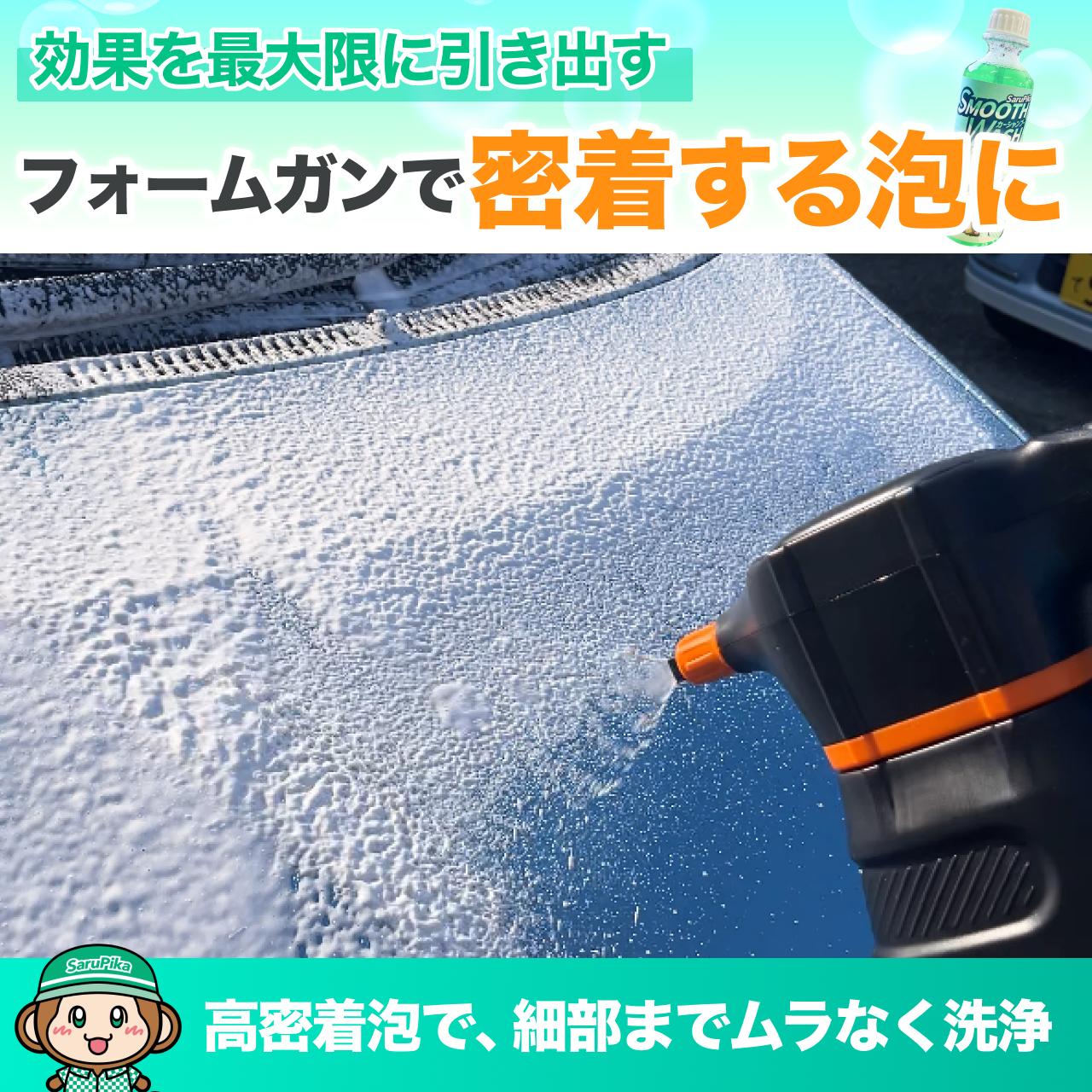 おさるのスゴピカ カーシャンプー 濃密泡 中性シャンプー 濃厚泡 フォームガン対応 泡切れ コーティング車対応 研磨剤なし 高密着