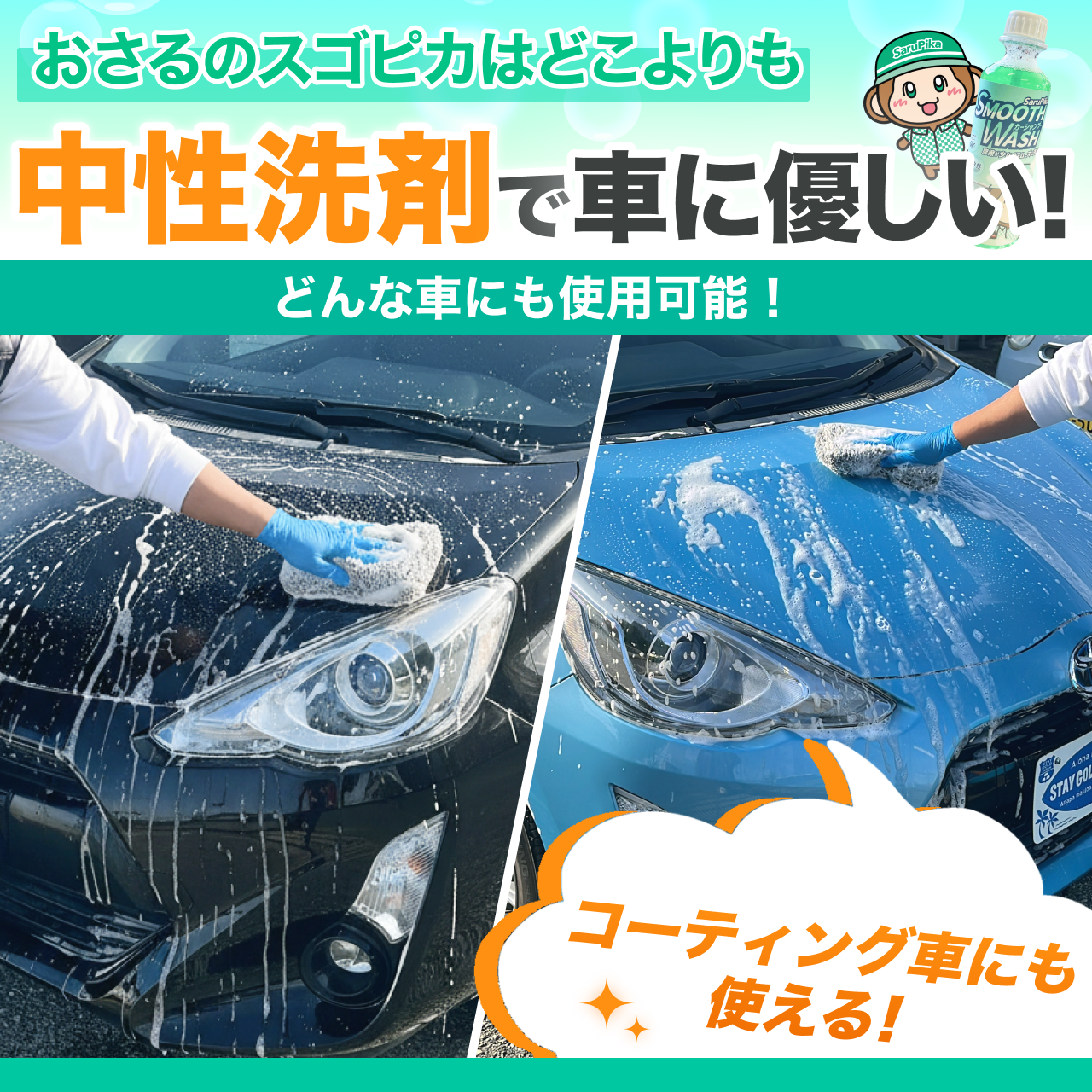 おさるのスゴピカ カーシャンプー 濃密泡 中性シャンプー 濃厚泡 フォームガン対応 泡切れ コーティング車対応 研磨剤なし 高密着