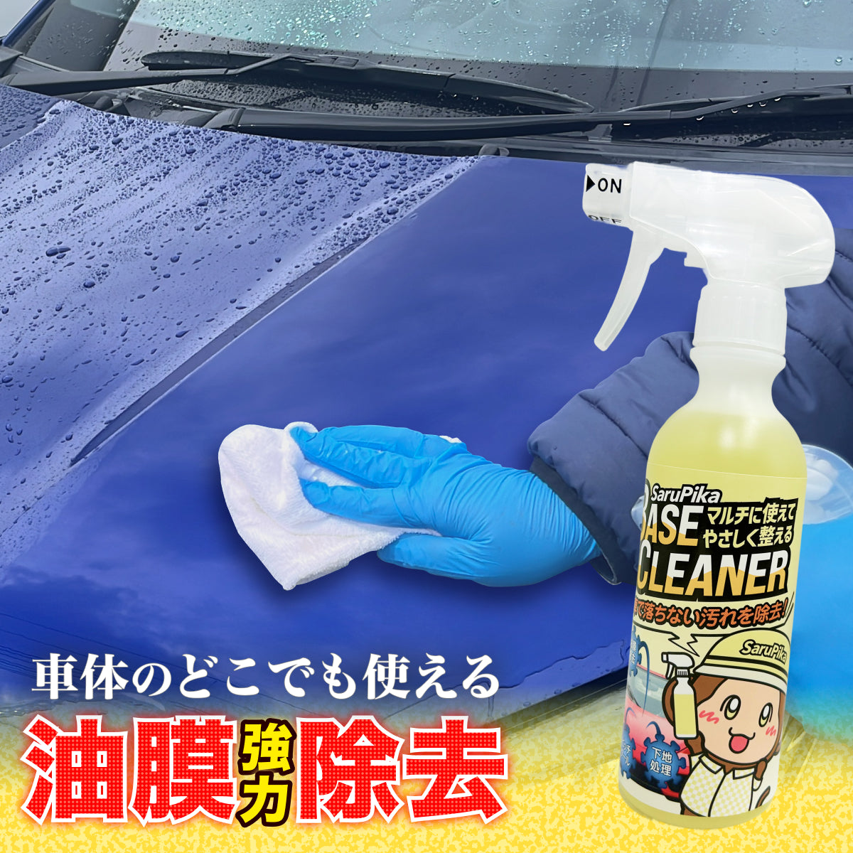 おさるのスゴピカ 下地 ベースクリーナー 汚れ強力除去 油膜取り ピッチタール除去 洗車に落ちない汚れに コーティングの前処理 プロ仕様 アルカリ性クリーナー 日本製 スプレー式で簡単施工 ブレーキダスト 水垢除去 希釈なし サルピカ