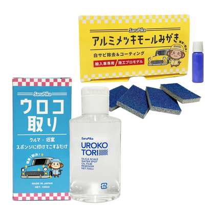 【セット商品】ウロコ取り・メッキモール磨き