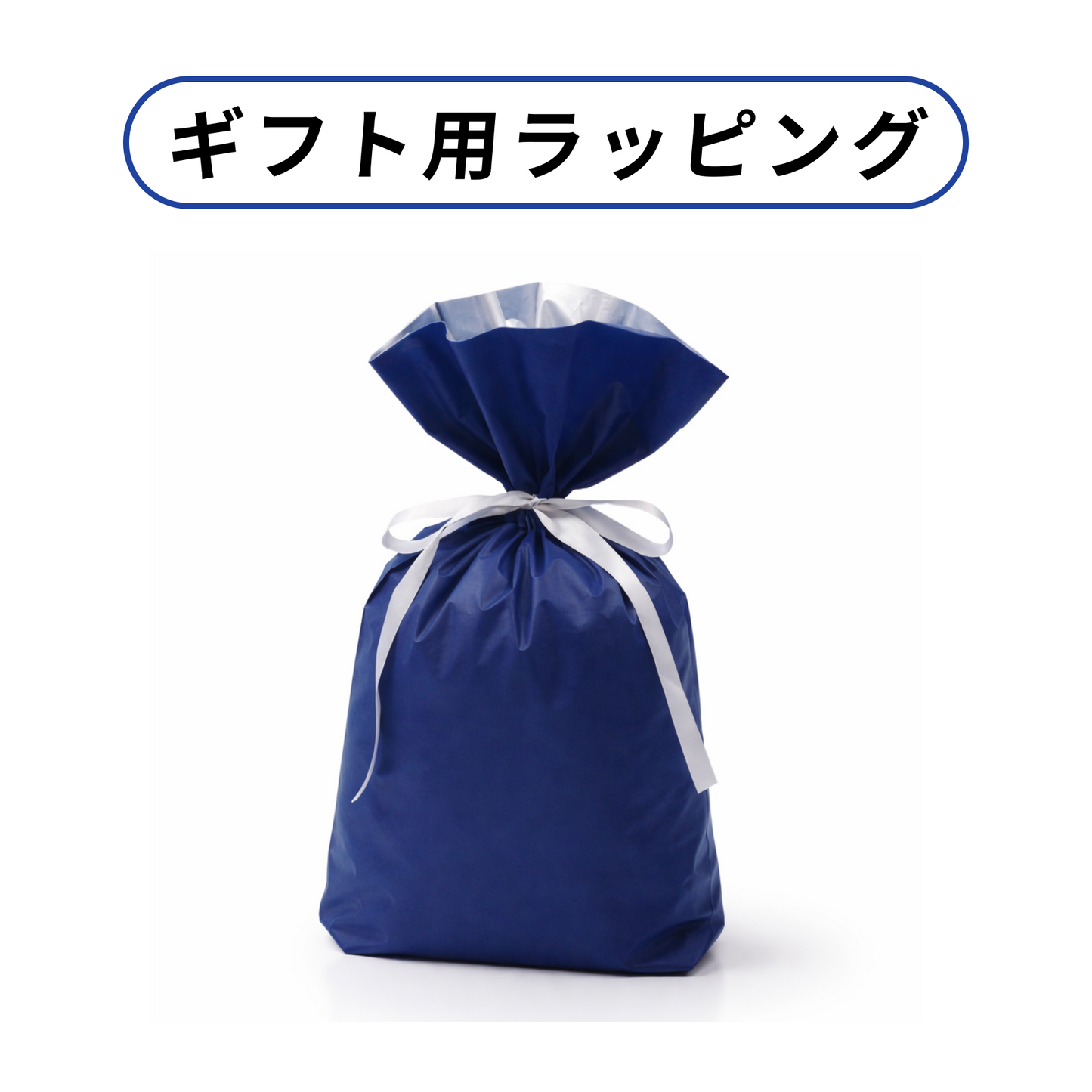 大切な方への贈り物にもおすすめ ギフト包装