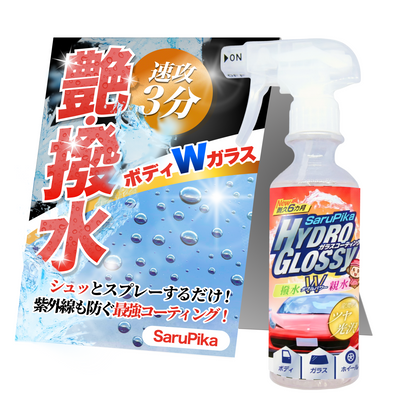【光沢感UP】おさるのスゴピカ ハイドログロッシー コーティング剤 簡単施工でプロの仕上がり ツヤと光沢に特化 撥水と親水のダブル効果