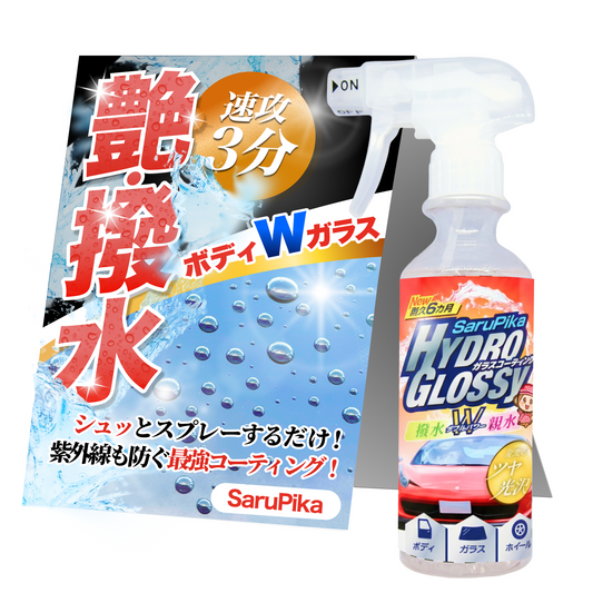 【光沢感UP】おさるのスゴピカ ハイドログロッシー コーティング剤 簡単施工でプロの仕上がり ツヤと光沢に特化 撥水と親水のダブル効果