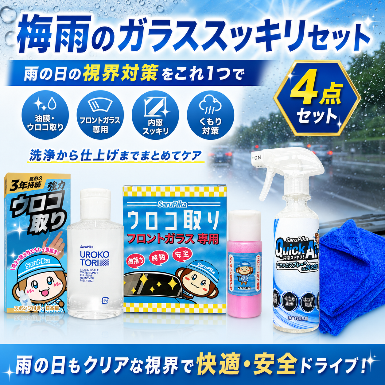 30%OFF【梅雨限定！】ガラススッキリセット 雨の日の視界をサポート ウロコ取り フロントガラスウロコ取り クイックエアー 内窓拭き クロスセット